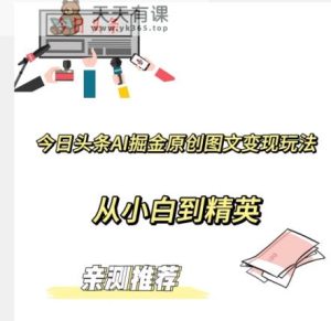 今日今日头条AI掘金队原创设计图文并茂转现游戏玩法,从小白到精锐【公布赚钱秘诀】-暖阳网-优质付费教程和创业项目大全-天天有课网