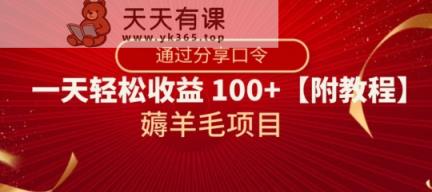 撸羊毛新项目，靠共享动态口令，一天轻轻松松盈利100 【附实例教程】【揭密】-暖阳网-优质付费教程和创业项目大全-天天有课网