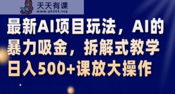 全新AI新项目游戏玩法，AI的暴力吸钱，拆卸教学模式，日入500 课变大实际操作【揭密】-暖阳网-优质付费教程和创业项目大全-天天有课网
