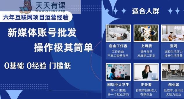 新媒体账号批发价，实际操作极其简单，0前提0工作经验成本低【揭密】-暖阳网-优质付费教程和创业项目大全-天天有课网