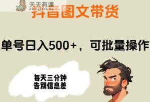 抖音图文带货，运单号日入500 ，可批量处理，每天三分钟道别信息不对称-暖阳网-优质付费教程和创业项目大全-天天有课网