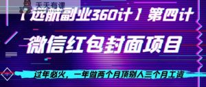 过春节特火,一年做2个月顶他人三个月薪水,微信发红包新项目-暖阳网-优质付费教程和创业项目大全-天天有课网