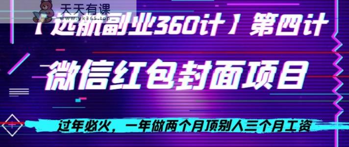 过春节特火，一年做2个月顶他人三个月薪水，微信发红包新项目-暖阳网-优质付费教程和创业项目大全-天天有课网