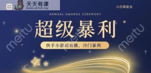 快手官方爆利小众游戏无人直播,新手一台电脑即可操作,轻轻松松月入10w-暖阳网-优质付费教程和创业项目大全-天天有课网