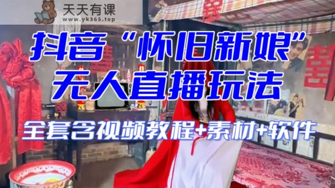 抖音最新最红【复古新娘子】无人直播搞恶互动形式-暖阳网-优质付费教程和创业项目大全-天天有课网