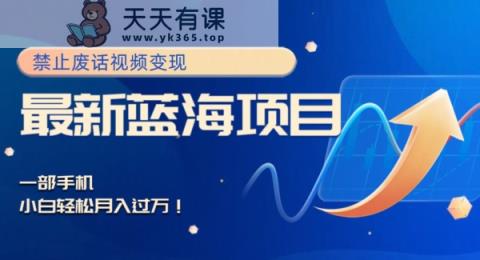 全新蓝海项目，靠严禁空话视频变现，一部手机，新手轻轻松松月入了万！-暖阳网-优质付费教程和创业项目大全-天天有课网