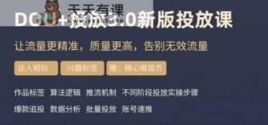 dou 豌豆推广实操课3.0新版本,让流量更准确,质量更高,道别无效流量-暖阳网-优质付费教程和创业项目大全-天天有课网