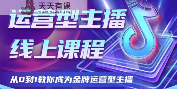 经营型网络主播课程内容，从0到1教大家变成王牌经营型网络主播-暖阳网-优质付费教程和创业项目大全-天天有课网