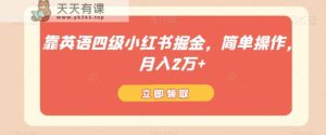 靠英语四级小红书的掘金队,易操作,月入2万-暖阳网-优质付费教程和创业项目大全-天天有课网