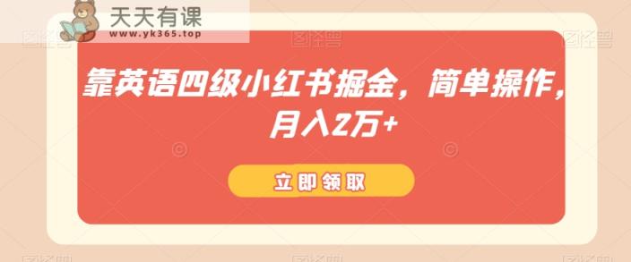 靠英语四级小红书的掘金队，易操作，月入2万-暖阳网-优质付费教程和创业项目大全-天天有课网