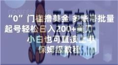 0门坎撸美元，多账号大批量养号轻轻松松日入200 美金，新手也可以直接上手，家庭保姆级实例教程【揭密】-暖阳网-优质付费教程和创业项目大全-天天有课网