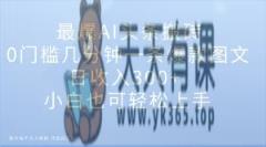 最爆AI今日头条打金，0门坎数分钟一条爆品图文并茂，日收益300 ，新手也可以快速上手【揭密】-暖阳网-优质付费教程和创业项目大全-天天有课网