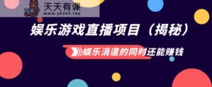 娱乐消遣的同时也能挣钱娱乐直播项目-暖阳网-优质付费教程和创业项目大全-天天有课网
