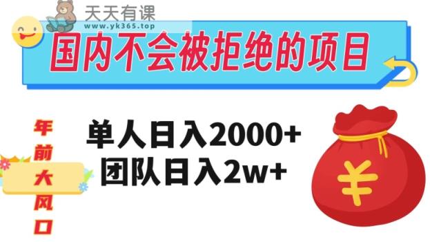 在中国不怕被拒绝项目，1人日入2000，精英团队日入20000 【揭密】-暖阳网-优质付费教程和创业项目大全-天天有课网
