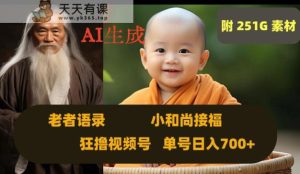 Ai形成小沙弥接福，老人经典话语，狂撸视频，日入700 内附251G素材内容【揭密】-暖阳网-优质付费教程和创业项目大全-天天有课网