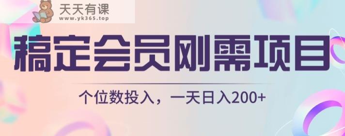 稿定VIP刚性需求新项目，个位资金投入，一天日入200-暖阳网-优质付费教程和创业项目大全-天天有课网