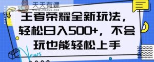 王者荣耀全新模式,轻轻松松日入500 ,新手也可以快速上手【揭密】-暖阳网-优质付费教程和创业项目大全-天天有课网