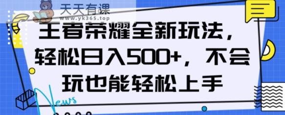 王者荣耀全新模式，轻轻松松日入500 ，新手也可以快速上手【揭密】-暖阳网-优质付费教程和创业项目大全-天天有课网