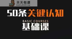 50条重要认知能力专业课，改变命运并不是靠懂很多道理，反而是重要认知能力-暖阳网-优质付费教程和创业项目大全-天天有课网