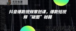 抖音爆款视频方案策划课，爆款短视频“出圈”秘笈-暖阳网-优质付费教程和创业项目大全-天天有课网