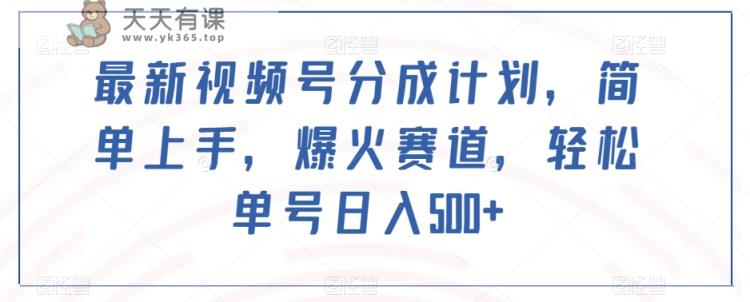 新视频号分为方案，简易入门，爆红跑道，轻轻松松运单号日入500-暖阳网-优质付费教程和创业项目大全-天天有课网