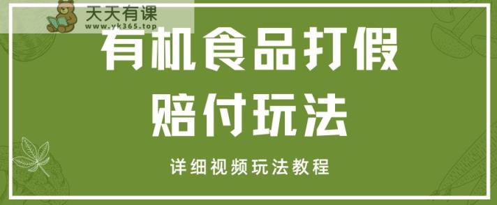 全新有机产品打假维权赔偿游戏玩法一单盈利1000 新手轻轻松松下了车【详尽短视频游戏玩法实例教程】【仅揭密】-暖阳网-优质付费教程和创业项目大全-天天有课网