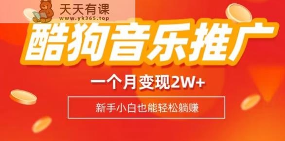酷狗营销推广歌曲列表，一个月转现2w ，新手入门也能实现躺着赚钱-暖阳网-优质付费教程和创业项目大全-天天有课网