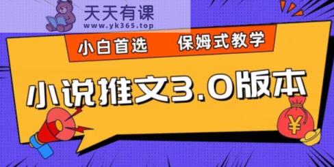 小说推文3.0游戏玩法，日入2000 ，跟踪服务课堂教学，新手优选【揭密】-暖阳网-优质付费教程和创业项目大全-天天有课网