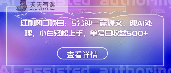 收益蓝海项目：5min一篇热文，纯AI解决，新手快速上手，运单号日盈利500 【揭密】-暖阳网-优质付费教程和创业项目大全-天天有课网