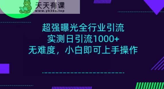 整个行业引流方法，新手即可操作，每日入群1000＋-暖阳网-优质付费教程和创业项目大全-天天有课网