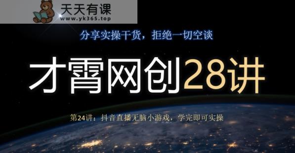 才霄网创28讲第24讲：抖音直播间没脑子游戏，学好就可以实际操作-暖阳网-优质付费教程和创业项目大全-天天有课网