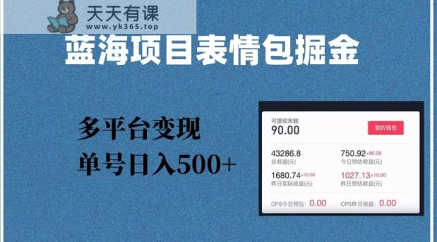 蓝海项目表情图爆品掘金队，全平台转现，数分钟一个爆品表情图，运单号日入500 【揭密】-暖阳网-优质付费教程和创业项目大全-天天有课网