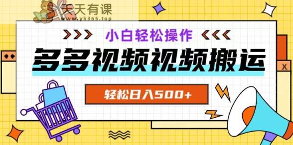 多多视频新项目新手入门实际操作，轻轻松松日入500 【揭密】-暖阳网-优质付费教程和创业项目大全-天天有课网