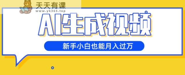 AI形成短视频，五天增粉1w ，新手入门也可以月入了万-暖阳网-优质付费教程和创业项目大全-天天有课网
