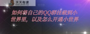 怎样把自己的QQ群初始化到大世界中，及其如何开通小天地-暖阳网-优质付费教程和创业项目大全-天天有课网