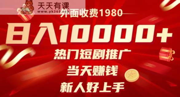 外边收费标准1980，日入10000受欢迎短剧剧本营销推广，当日挣钱，新手好上手-暖阳网-优质付费教程和创业项目大全-天天有课网