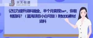 记忆力提升材料掘金队,大半个月转现1w ,你会信么?附500G素材资源-暖阳网-优质付费教程和创业项目大全-天天有课网