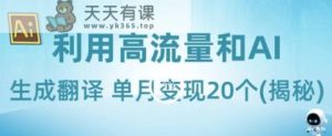 新起蓝海项目-运用高曝光和AI形成汉语翻译单月转现20个(揭密)-暖阳网-优质付费教程和创业项目大全-天天有课网