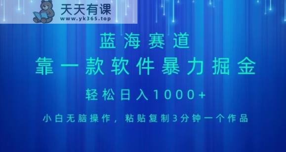 蓝海项目，靠一款软件，暴力行为掘金队日入1000 ，新手没脑子实际操作-暖阳网-优质付费教程和创业项目大全-天天有课网