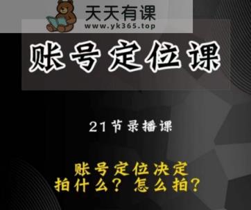潜力股自媒体账号精准定位课，账户精确定位，给您带来最前沿精准定位构思-暖阳网-优质付费教程和创业项目大全-天天有课网