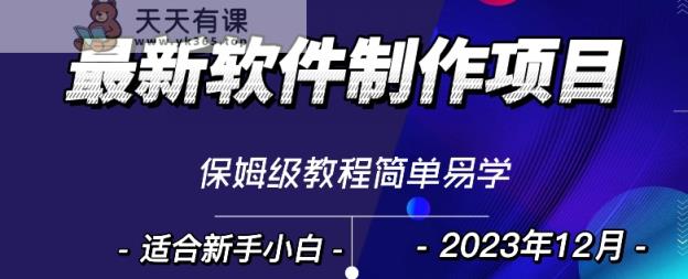最新免费软件设计转现新项目，1min做一个手机软件，有些人靠这个早已赚100W，跟踪服务课堂教学-暖阳网-优质付费教程和创业项目大全-天天有课网