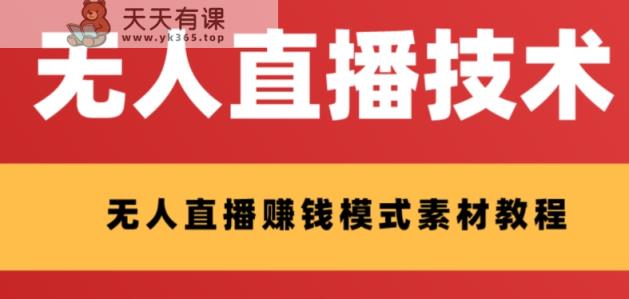 外边收费标准1280的支付宝钱包无人直播技术性 素材内容，认真的看三十分钟就能开始做-暖阳网-优质付费教程和创业项目大全-天天有课网