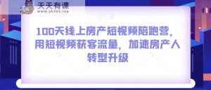 100无线天线上房地产小视频陪跑营,用短视频获客总流量,加快房产人转型发展-暖阳网-优质付费教程和创业项目大全-天天有课网