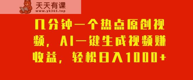 数分钟一个网络热点原创短视频，AI一键生成视频赚盈利，轻轻松松日入1000-暖阳网-优质付费教程和创业项目大全-天天有课网