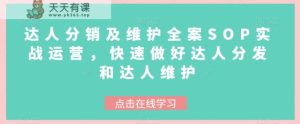 大咖分销商与维护软装SOP实战演练经营，迅速搞好大咖派发和大咖维护保养-暖阳网-优质付费教程和创业项目大全-天天有课网
