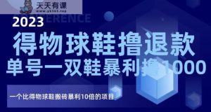 2023得物APP篮球鞋撸退钱,运单号一双鞋爆利撸1000,一个比得物APP球鞋搬砖爆利10倍新项目【揭密】-暖阳网-优质付费教程和创业项目大全-天天有课网