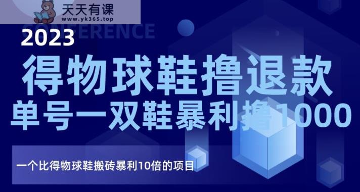 2023得物APP篮球鞋撸退钱，运单号一双鞋爆利撸1000，一个比得物APP球鞋搬砖爆利10倍新项目【揭密】-暖阳网-优质付费教程和创业项目大全-天天有课网