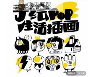汤小元趣味性好用手绘画pop，想画就画一起来趣味绘画-暖阳网-优质付费教程和创业项目大全-天天有课网