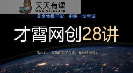 才霄网创28讲第23讲：直播房间勾子引流方法，暴加精准粉！-暖阳网-优质付费教程和创业项目大全-天天有课网