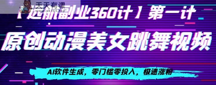 日本动漫美女跳舞视频，AI手机软件形成，零门槛零资金投入，急速增粉【揭密】-暖阳网-优质付费教程和创业项目大全-天天有课网